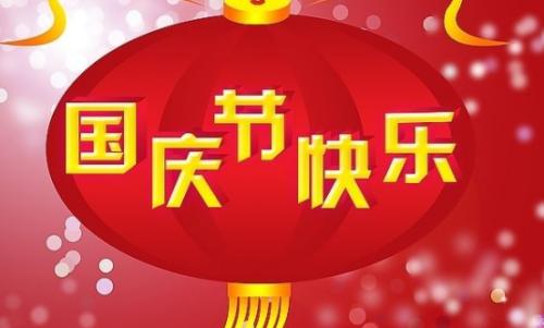 常州按摩spa祝大家国庆节快乐！